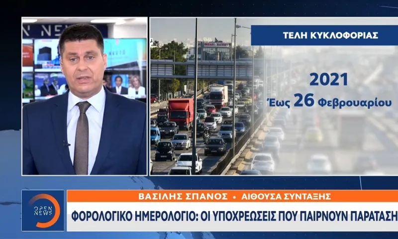 Φορολογικές υποχρεώσεις 2021: Παράταση για τέλη κυκλοφορίας, κληρονομιές - Τι ισχύει για δηλώσεις Covid και πόθεν έσχες