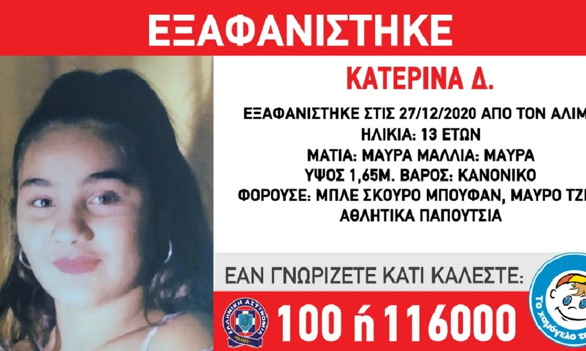 Άλιμος: Συναγερμός για την εξαφάνιση 13χρονης