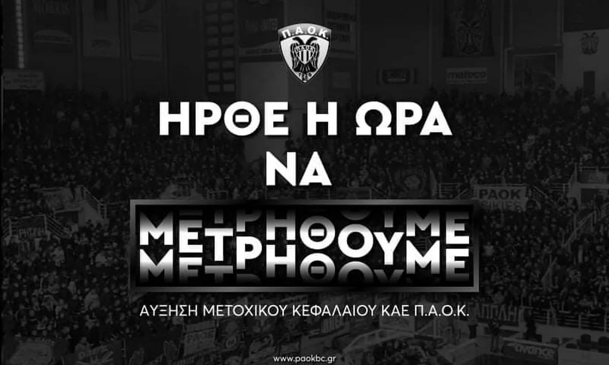 ΚΑΕ ΠΑΟΚ: Η ομάδα στον λαό της! Γίνε μέτοχος της!
