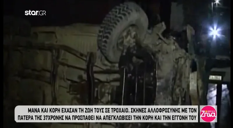 Κρήτη: Μάνα και κόρη σκοτώθηκαν σε τροχαίο - Αυτοψία στο σημείο που έχασαν τη ζωή τους