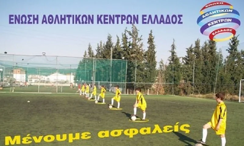 ΕΑΚΕ: Να ανοίξουν τα αθλητικά κέντρα άμεσα