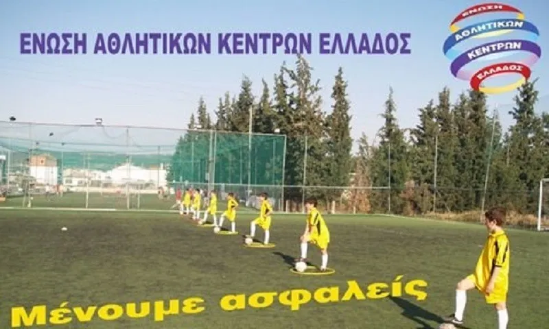 ΕΑΚΕ: Να ανοίξουν τα αθλητικά κέντρα άμεσα