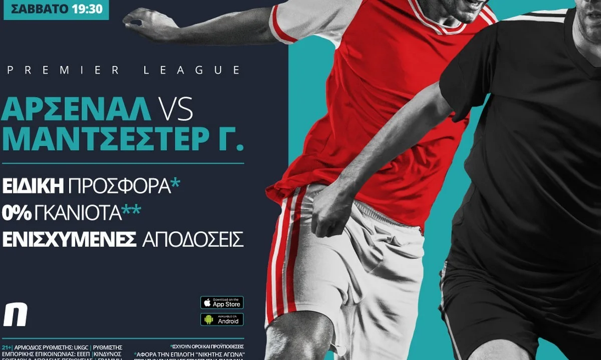 Άρσεναλ – Γιουνάιτεντ με σούπερ προσφορά* & ενισχυμένες αποδόσεις