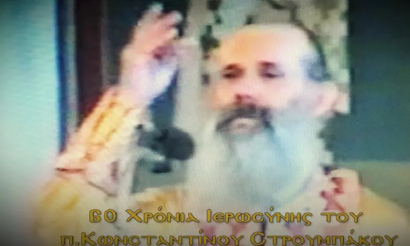 Eξήντα χρόνια ιεροσύνης του π. Κωνσταντίνου Στρουμπάκου