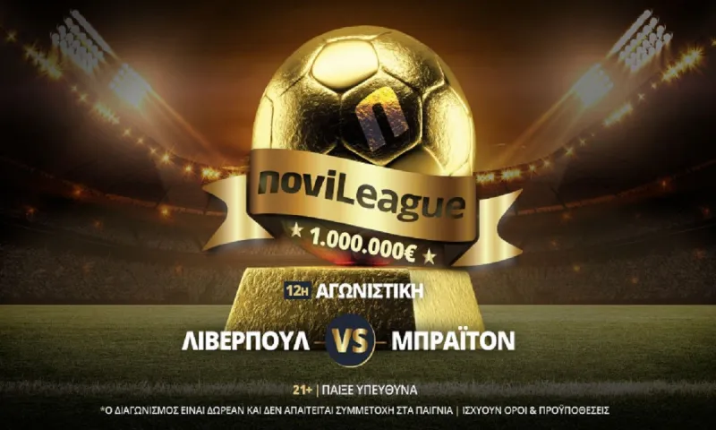 Λίβερπουλ - Μπράιτον απόψε στη Novileague | Βρες Σκορ & Σκόρερ