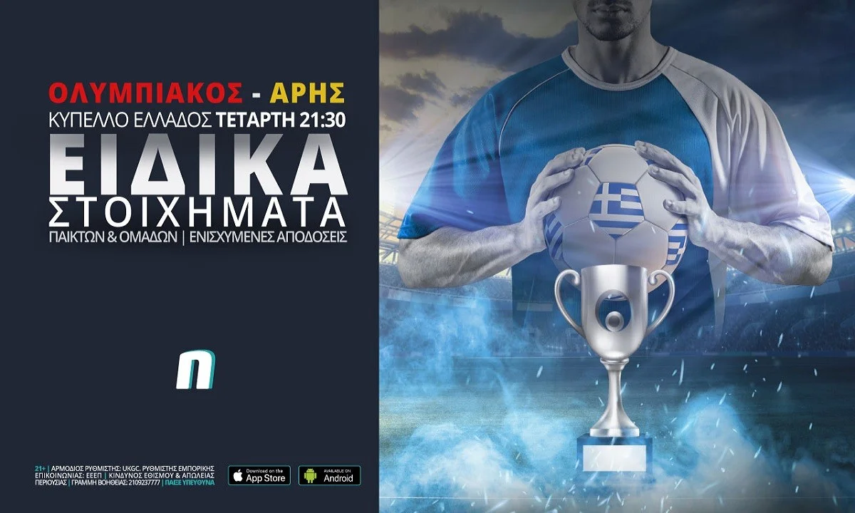 Ολυμπιακός – Άρης με ενισχυμένες αποδόσεις & ειδικά στοιχήματα