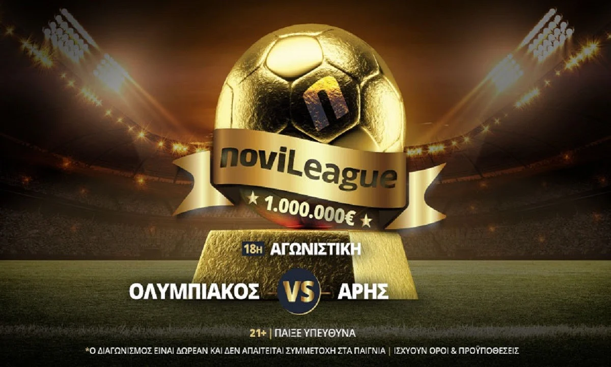 Ολυμπιακός - Άρης απόψε στη Novileague | Ξεκίνα από σήμερα