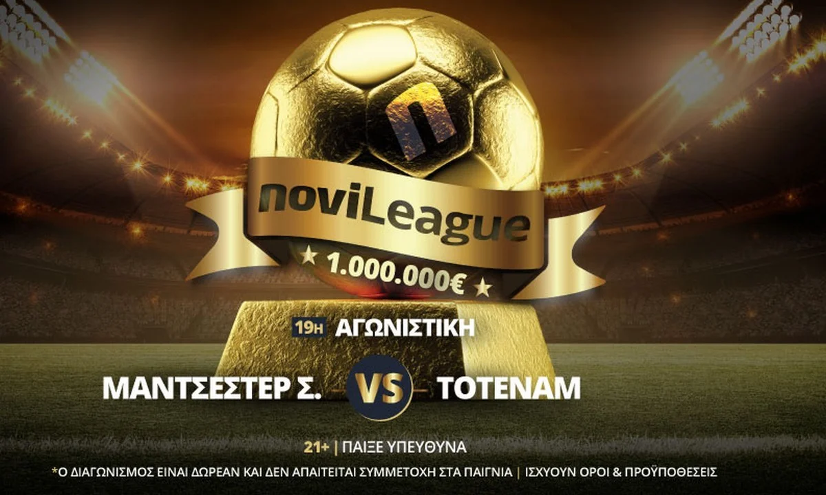 Μάντσεστερ Σίτι – Τότεναμ σήμερα στη Novileague | Ξεκίνα από σήμερα