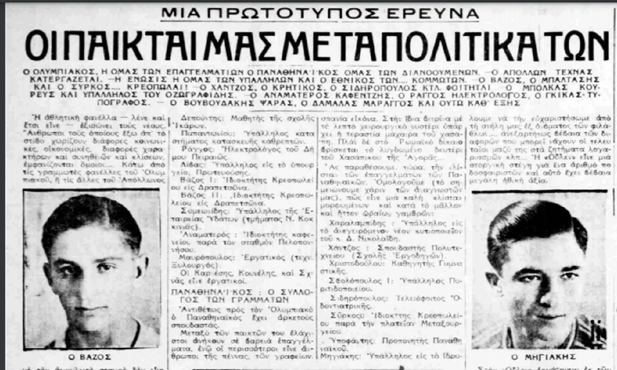 Ελλάδα δεκαετία ’30: Τα επαγγέλματα των ποδοσφαιριστών