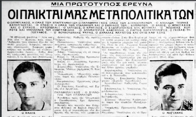 Ελλάδα δεκαετία ’30: Τα επαγγέλματα των ποδοσφαιριστών