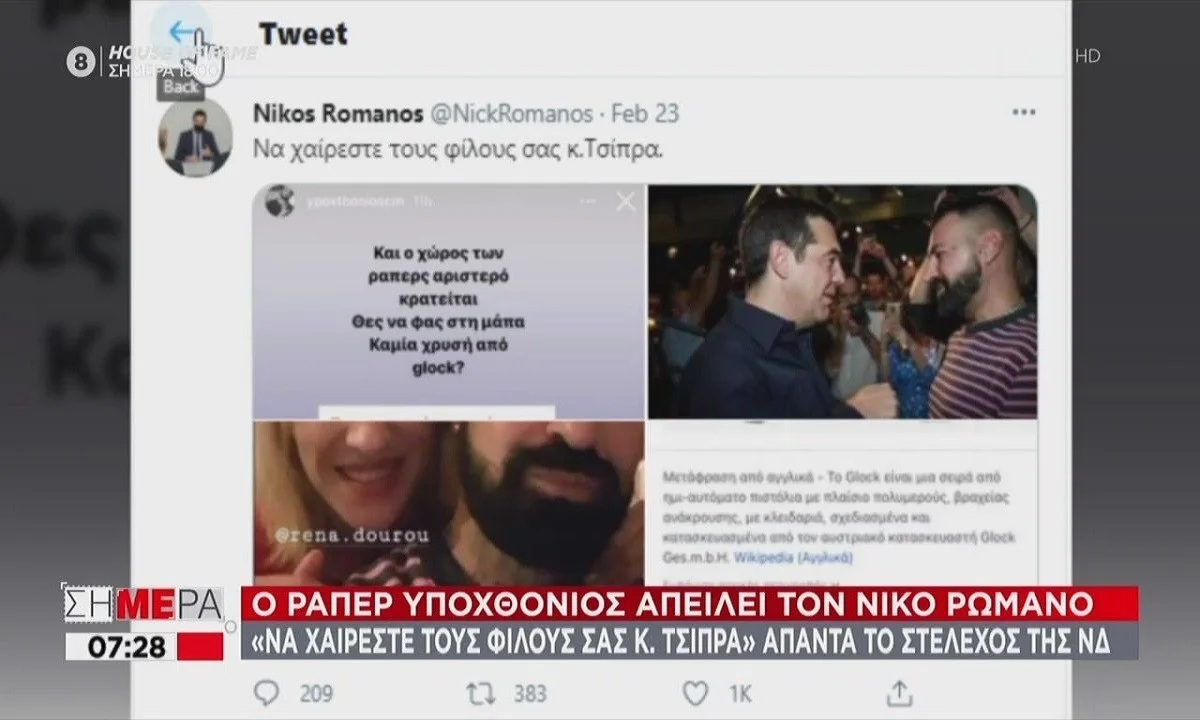 Νίκος Ρωμανός: Με απειλεί ο ράπερ Υποχθόνιος