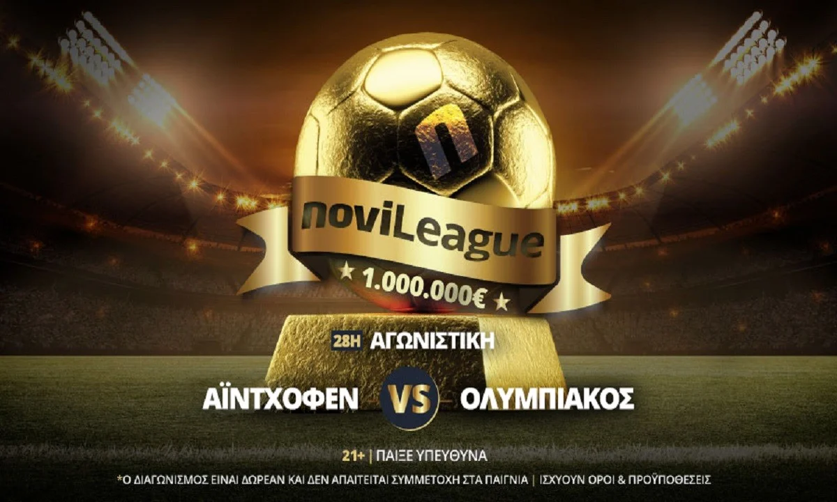 Αϊντχόφεν - Ολυμπιακός στην αποψινή αγωνιστική της Novileague