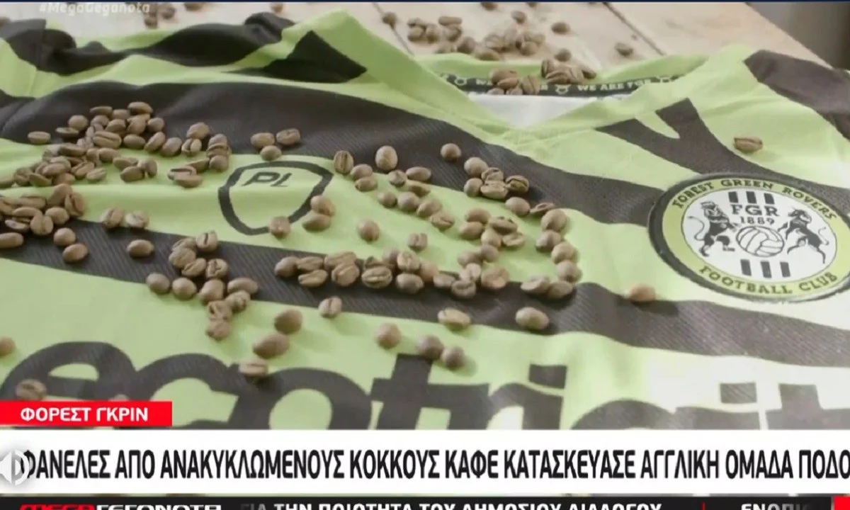 Αγγλία: Φανέλες από ανακυκλωμένους κόκκους καφέ κατασκεύασε αγγλική ομάδα! (vid)