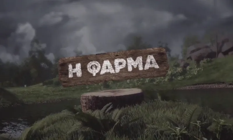 Φάρμα - ΟΡΙΣΤΙΚΟ: «Κλείδωσε» η πρεμιέρα - Η ημερομηνία έναρξης