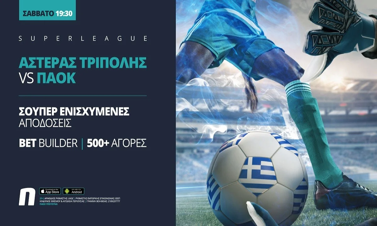 Αστέρας Τρίπολης – ΠΑΟΚ με Bet Builder & ενισχυμένες αποδόσεις