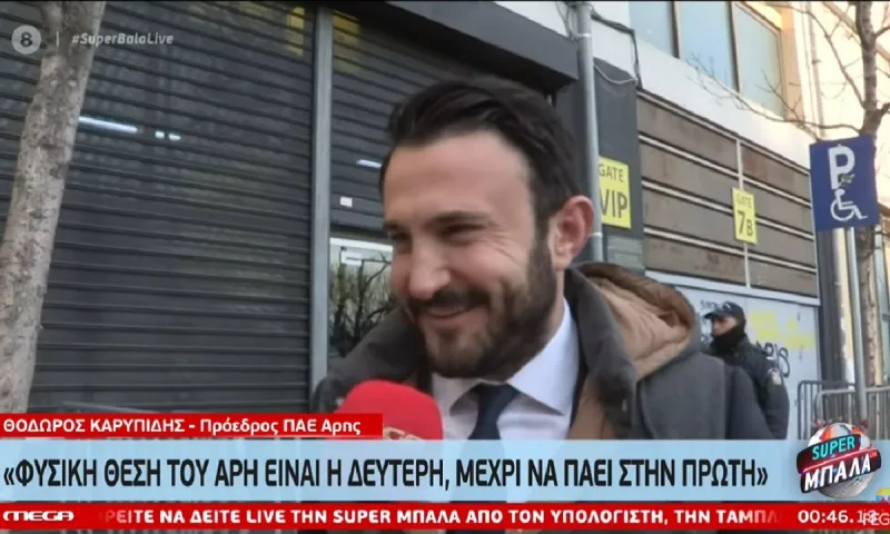 Καρυπίδης: «Φυσική θέση του Άρη είναι η δεύτερη, μέχρι να πάει στην πρώτη!» (vid)