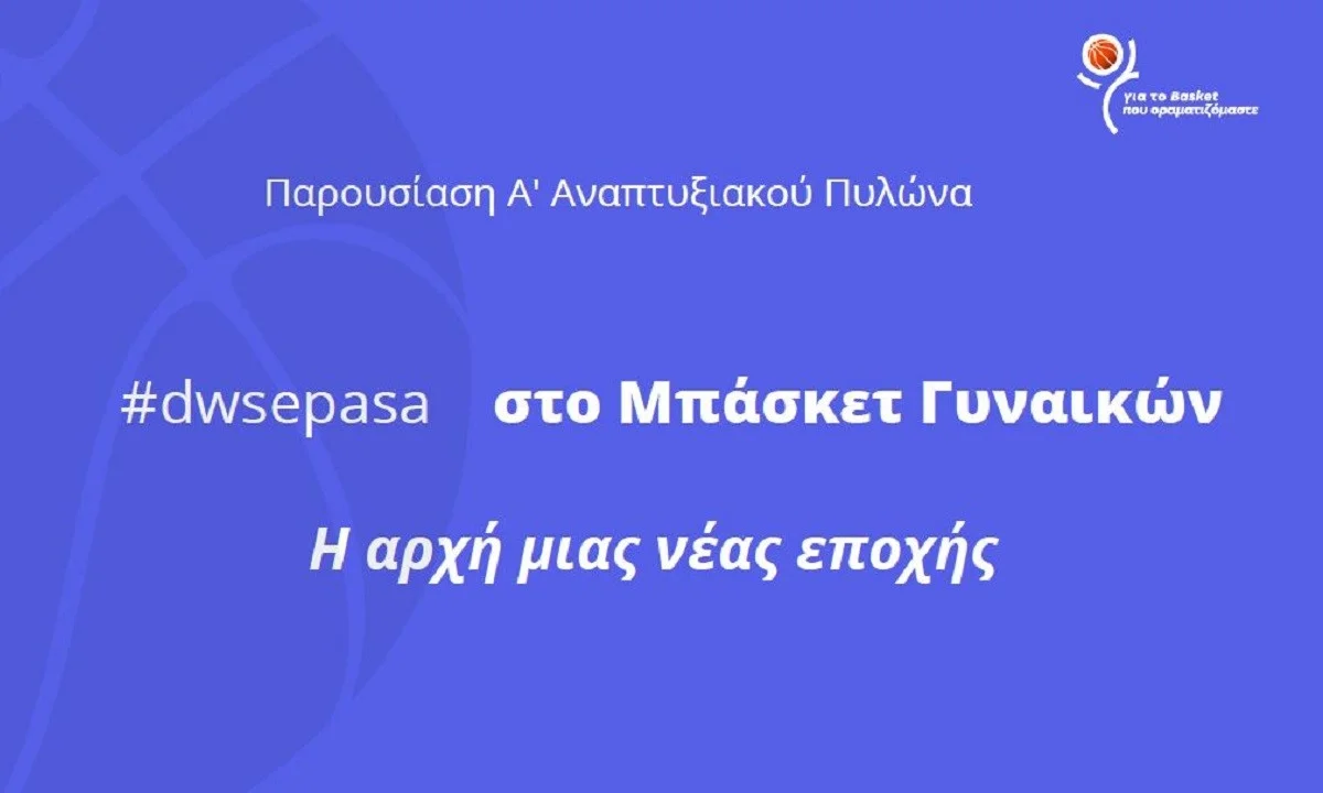 Μπάσκετ γυναικών: Παρουσίαση Α’ Αναπτυξιακού Πυλώνα του #DwsePasa