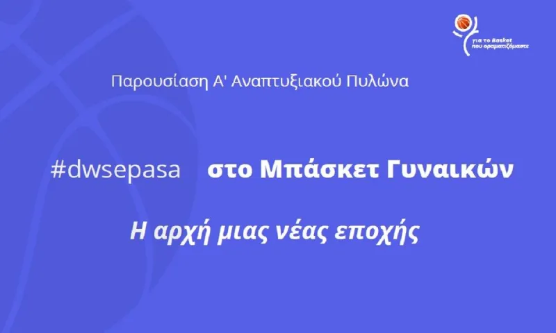 Μπάσκετ γυναικών: Παρουσίαση Α’ Αναπτυξιακού Πυλώνα του #DwsePasa