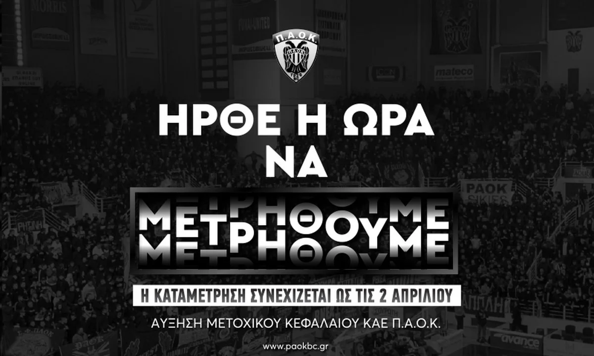ΚΑΕ ΠΑΟΚ: Παράταση στην Αύξηση Μετοχικού Κεφαλαίου!