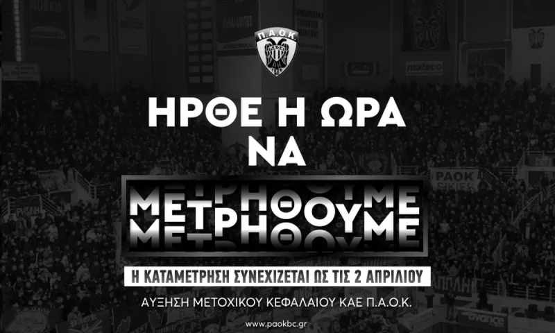 ΚΑΕ ΠΑΟΚ: Παράταση στην Αύξηση Μετοχικού Κεφαλαίου!