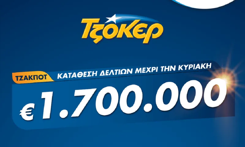 ΤΖΟΚΕΡ: Αποκριάτικο έπαθλο 1,7 εκατ. ευρώ – Πώς θα καταθέσετε το δελτίο σας από το σπίτι