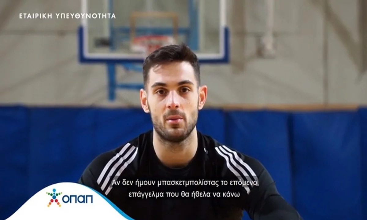 Ο Ιωάννης Παπαπέτρου στο διαδικτυακό παρκέ των Αθλητικών Ακαδημιών ΟΠΑΠ – Απαντά σε ερωτήσεις των παιδιών και αποκαλύπτει τι επάγγελμα θα έκανε αν δεν έπαιζε μπάσκετ