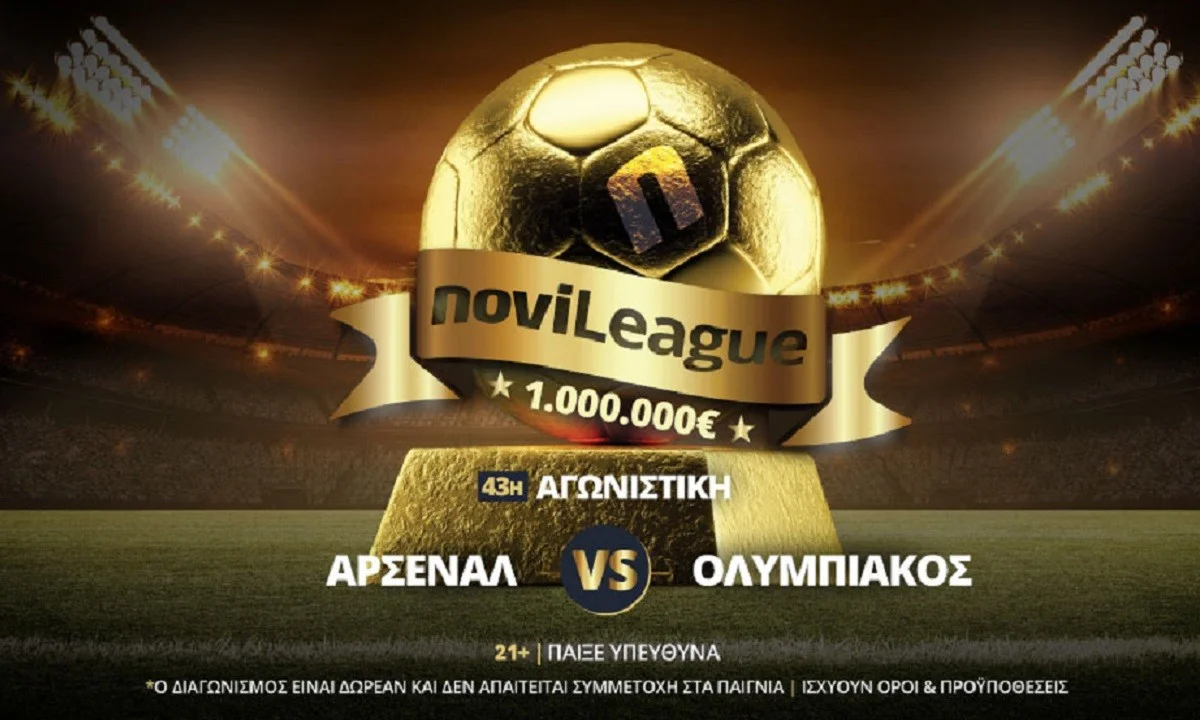 Άρσεναλ – Ολυμπιακός στην 43η αγωνιστική της Novileague