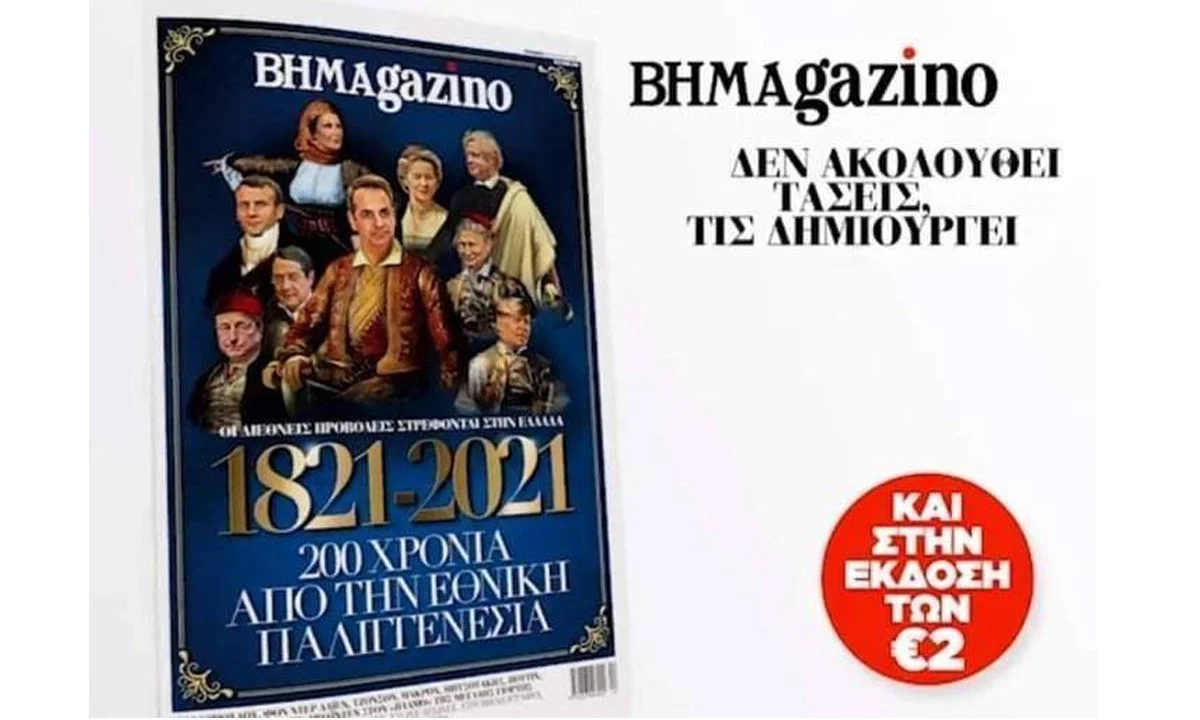 BHMAgazino: Χαμός στο Twitter με το εξώφυλλο που αποσύρθηκε ηρωικά!