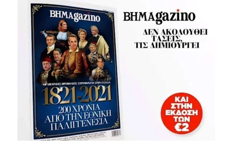 BHMAgazino: Χαμός στο Twitter με το εξώφυλλο που αποσύρθηκε ηρωικά!