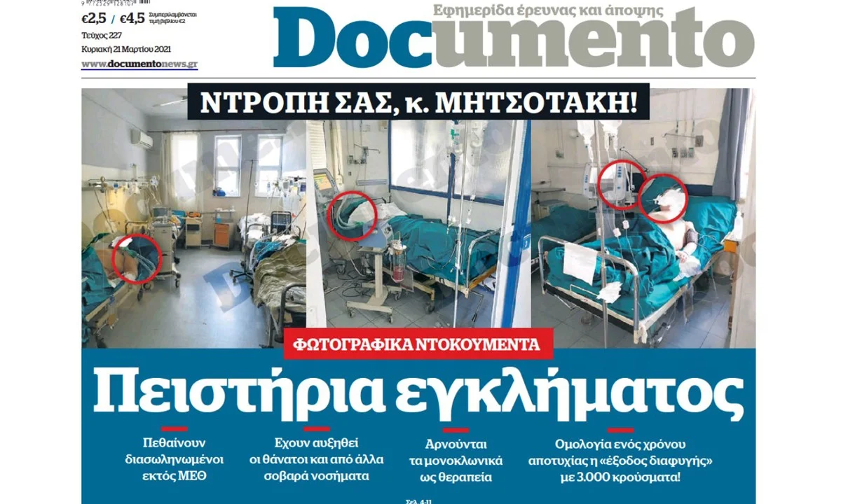 Documento - Πεθαίνουν διασωληνωμένοι εκτος ΜΕΘ