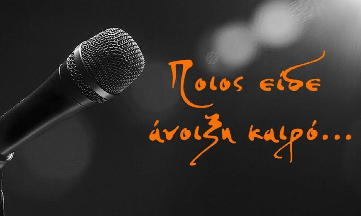 «Ποιος είδε άνοιξη καιρό»: Το τραγούδι που δημιουργήθηκε για καλό σκοπό (vid)