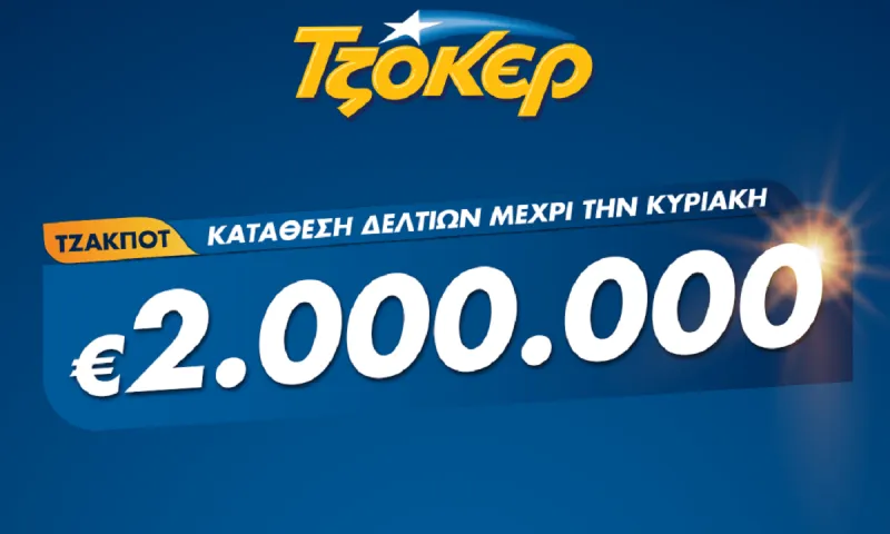 Σε ρυθμό 2 εκατ. ευρώ το ΤΖΟΚΕΡ – Πώς γίνεται η online κατάθεση δελτίων και η συμμετοχή σε πολλές κληρώσεις με το ίδιο δελτίο