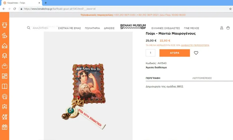 Γούρι ΠΡΟΚΛΗΣΗ - Μαντώ Μαυρογένους με «υγεία, κ@*λα και επανάσταση» απο το Μουσείο Μπενάκη