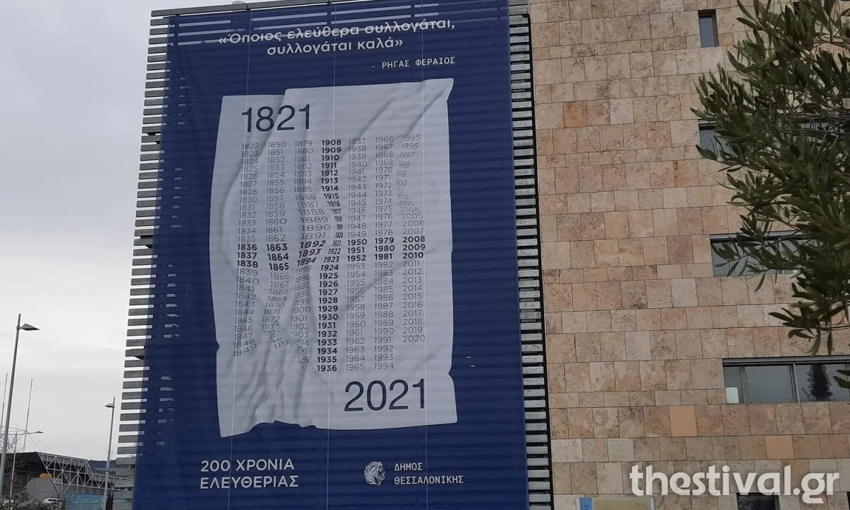 Θεσσαλονίκη - Επανάσταση 1821: To γιγάντιο πανό για τα 200 χρόνια της (pics)