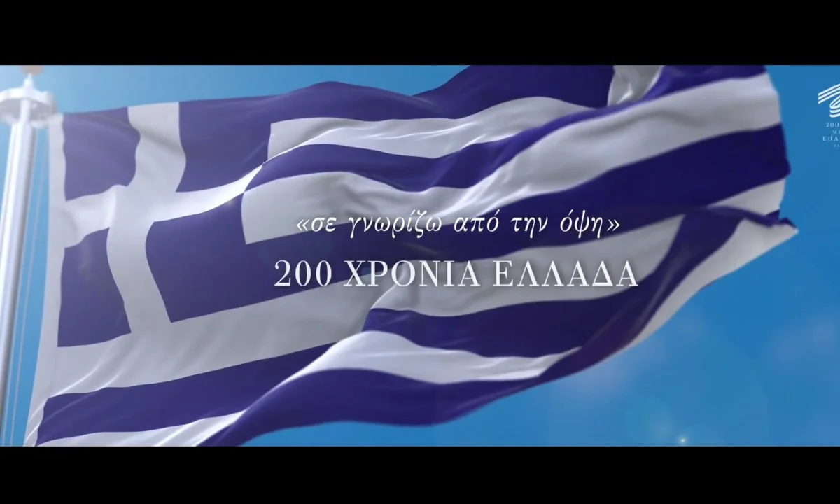 Γεννήθηκα 25η Μαρτίου: «Σε γνωρίζω από την όψη» - Το ντοκιμαντέρ που δεν πρέπει να χάσεις