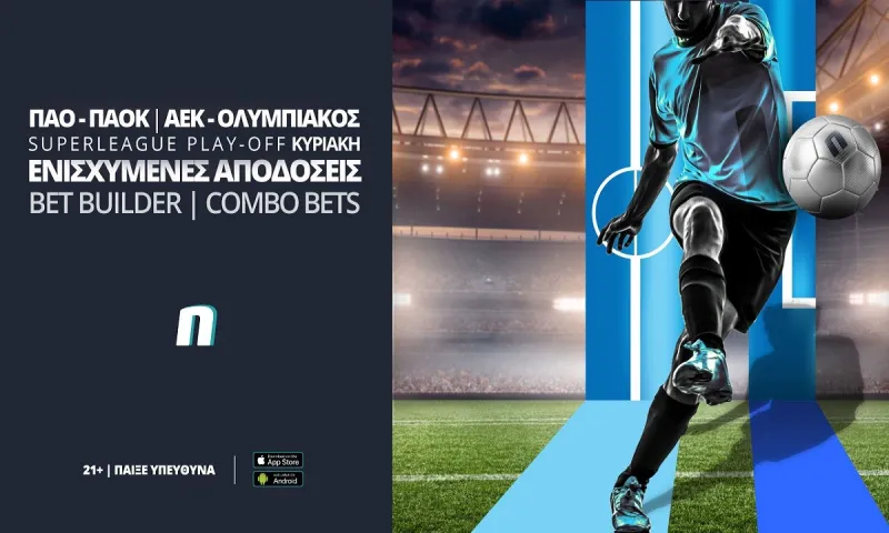 Super League playoffs με ενισχυμένες αποδόσεις και ειδικά στοιχήματα