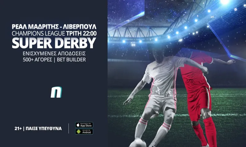 Ρεάλ Μαδρίτης – Λίβερπουλ: Super derby με ενισχυμένες αποδόσεις