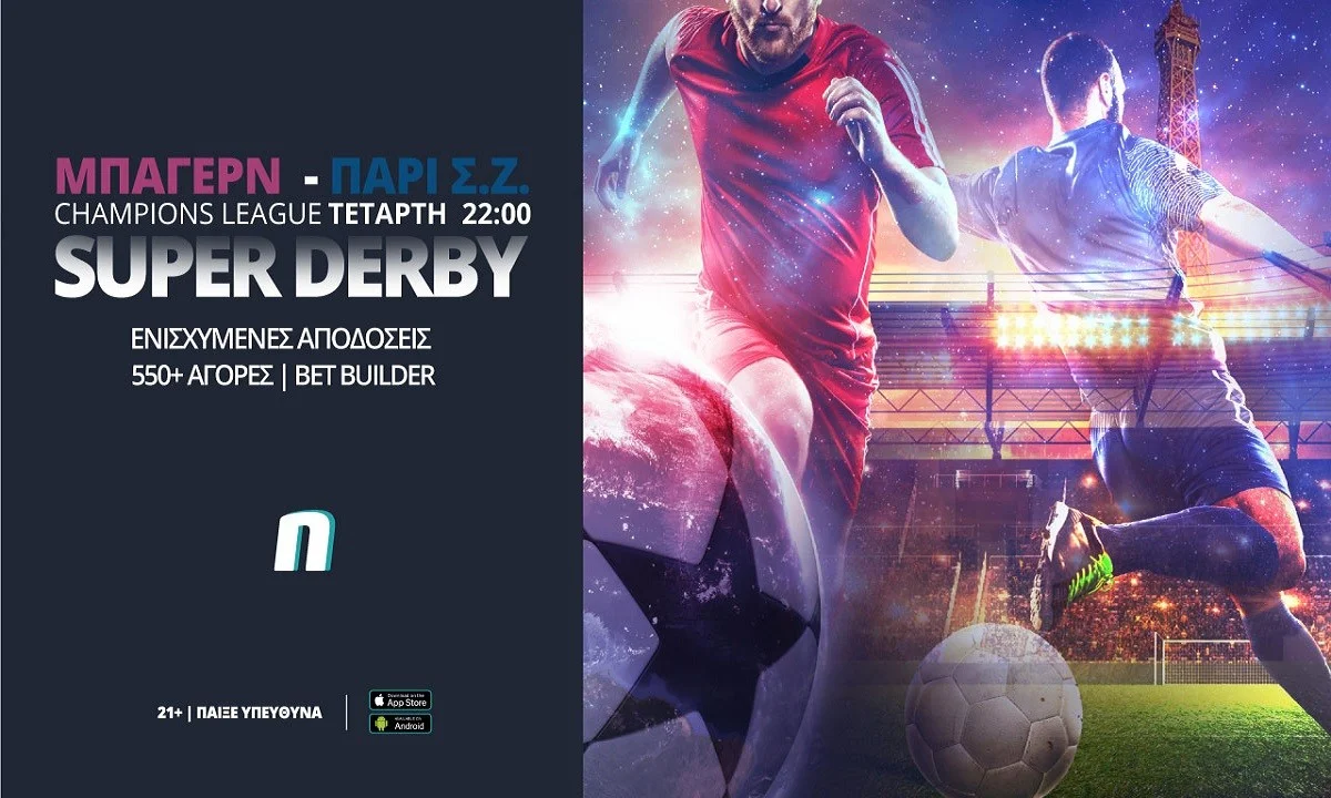 Μπάγερν Μονάχου – Παρί Σεν Ζερμέν: Super derby με ενισχυμένες αποδόσεις