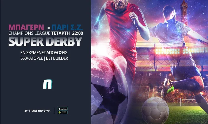 Μπάγερν Μονάχου – Παρί Σεν Ζερμέν: Super derby με ενισχυμένες αποδόσεις