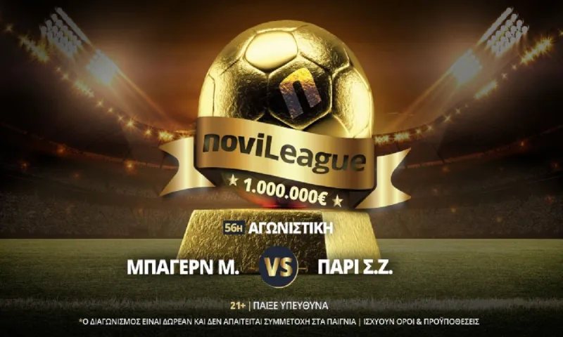 Μπάγερν Μονάχου – Παρί Σεν Ζερμέν απόψε στην Novileague