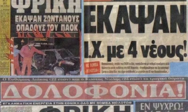 ΠΑΟΚ: Ημέρα μνήμης για το πιο φρικιαστικό οπαδικό έγκλημα!