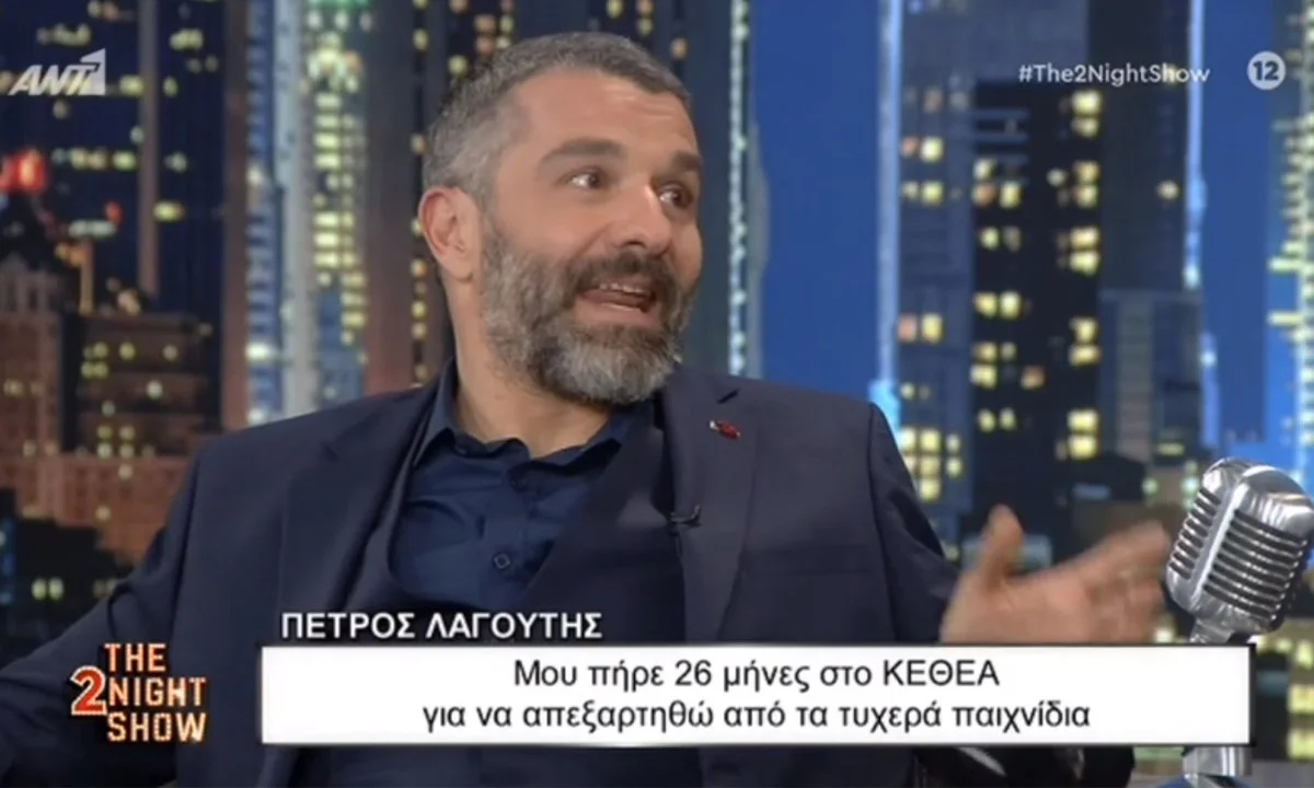 Πέτρος Λαγούτης - Μου πήρε 26 μήνες να απεξαρτηθώ από τον τζόγο