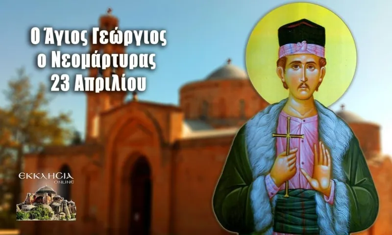 Εορτολόγιο Παρασκευή 23 Απριλίου: Ποιοι γιορτάζουν σήμερα