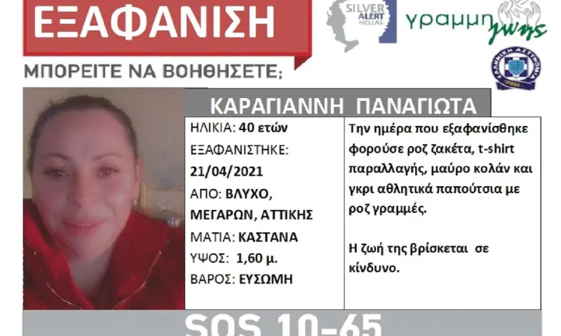Μέγαρα: Συναγερμός για την εξαφάνιση 40χρονης (pic)