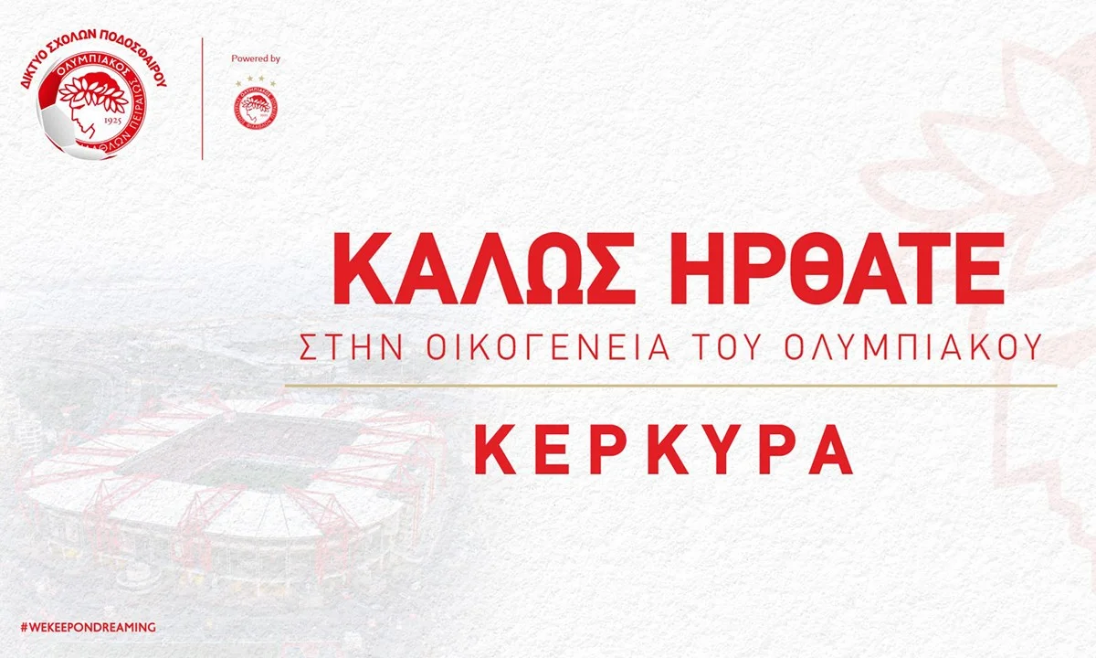 Ολυμπιακός: Νέα σχολή στην Κέρκυρα