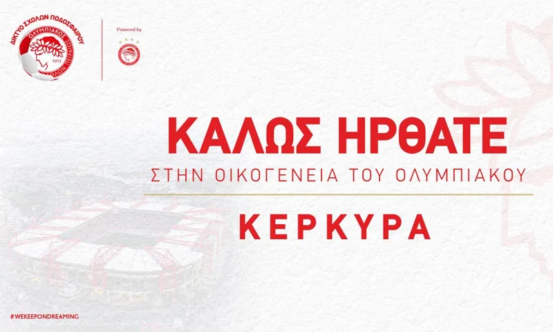 Ολυμπιακός: Νέα σχολή στην Κέρκυρα