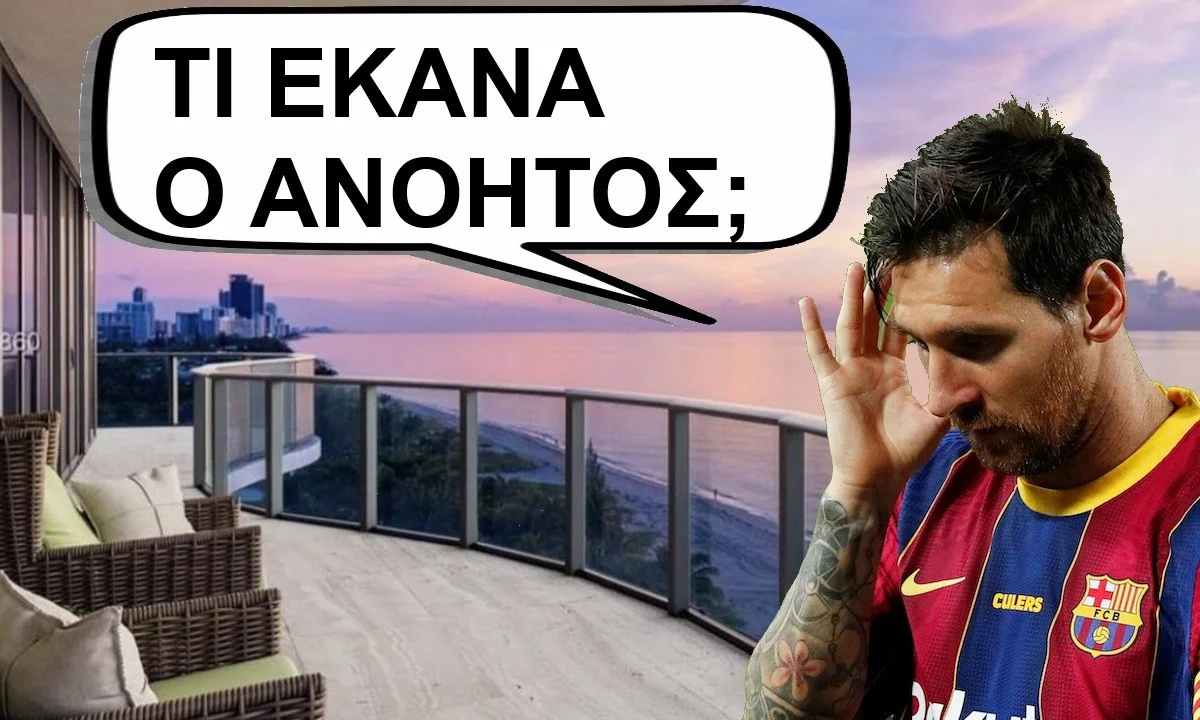 Λιονέλ Μέσι : Πήρε χρέπι στο Μαϊάμι ενώ με τα ίδια λεφτά έπαιρνε παλατάκι στην Αθήνα
