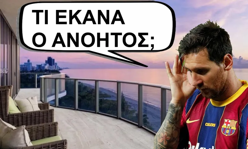 Λιονέλ Μέσι : Πήρε χρέπι στο Μαϊάμι ενώ με τα ίδια λεφτά έπαιρνε παλατάκι στην Αθήνα