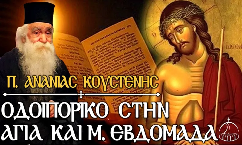 π. Ανανίας Κουστένης: Οδοιπορικό στην Αγία και Μ. Εβδομάδα