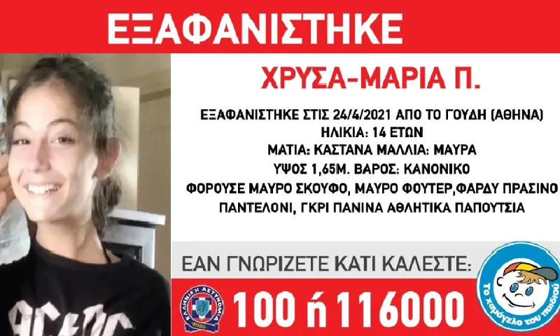 Γουδή: Συναγερμός με την εξαφάνιση 14χρονης